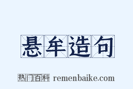 悬牟造句是什么意思的图片